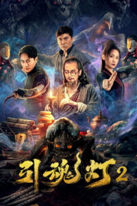 Soul Lantern 2