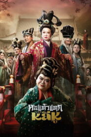 Hor Taew Tak: Haek Lee Hu